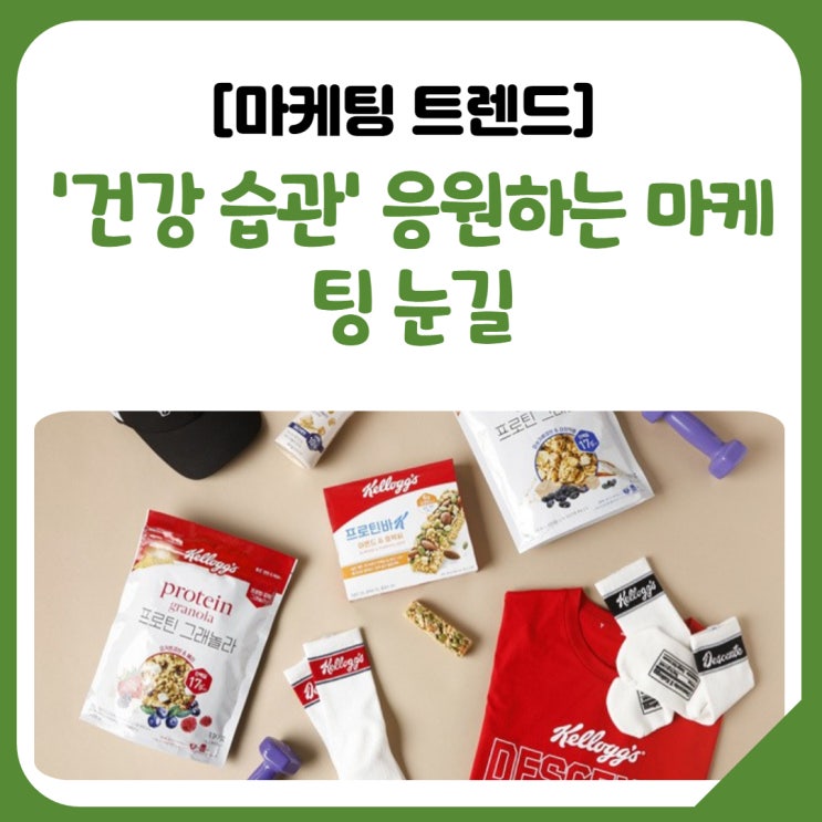  [공유] 소비자들의 '건강 습관' 응원하는 마케팅 눈길
