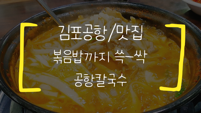  [김포공항/맛집] 공항칼국수 (+ 2016 MBC DMC 페스티벌)