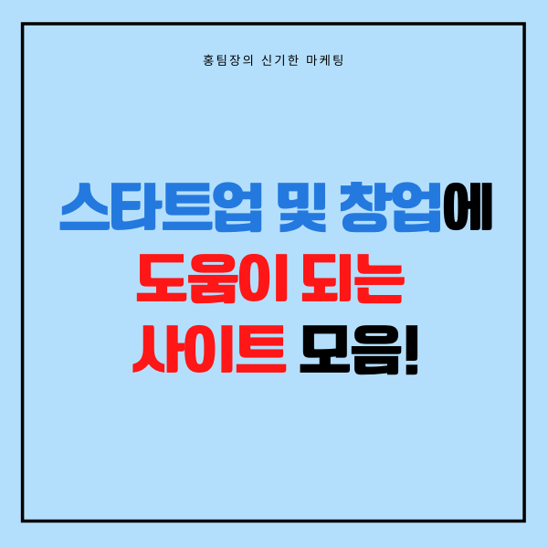  스타트업 및 창업에 도움이 되는 사이트 모음