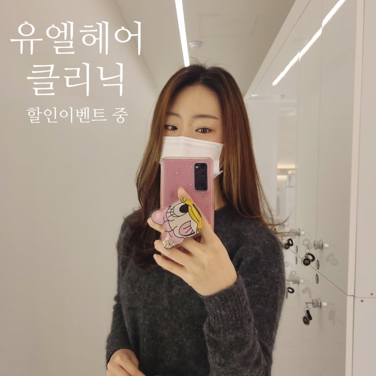  대전서구미용실 둔산동클리닉 유엘헤어 현재 할인이벤트 중