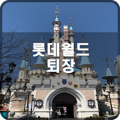  롯데월드 퍼레이드 도중에 언더랜드 구역으로 쉽게 퇴장하는 법