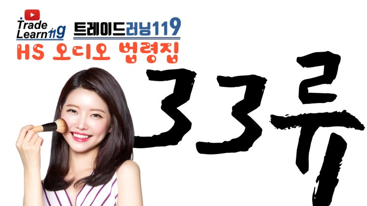  제33류 [2022 관세율표 HS 오디오 법령집]