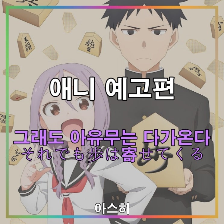  애니 예고편-그래도 아유무는 다가온다 PV それでも歩は寄せてくる PV