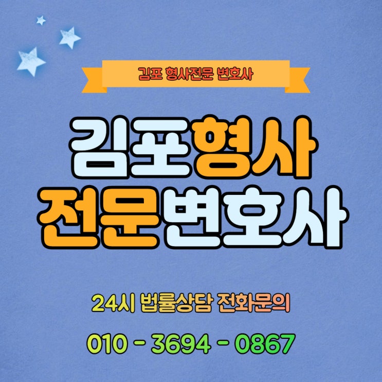  [김포] 형사법 전문분야 등록 김포음주운전변호사 법무법인 기연