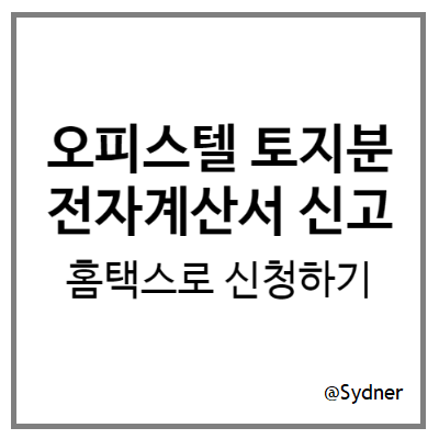 오피스텔 분양권 토지분 전자계산서 신고 오피스텔 분양권 토지분 전자계산서 신고