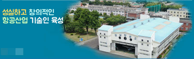 경남항공고등학교 경남항공고등학교