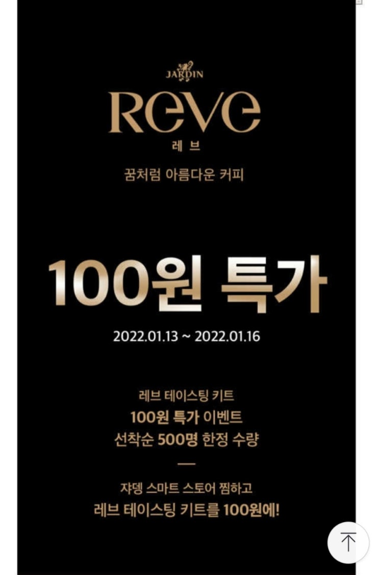 [내돈내산/꿀팁] 쟈뎅(Jardin) 레브(Reve) 출시 기념 네스프레소 호환 캡슐 레브 캡슐 테이스팅 키트 12P 100원 특가 [선착순 500명 & 1/13 ~ 1/16]