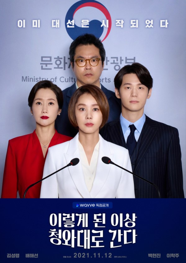  웨이브 오리지널 시트콤, 한국 시트콤 <이렇게 된 이상 청와대로 간다> 리뷰