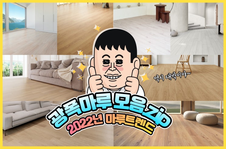  광폭마루 모음.zip(구정마루/이건마루/노바마루) / 2022년 1월 마루가격 인상!! 광폭강마루부터 광폭천연마루까지~