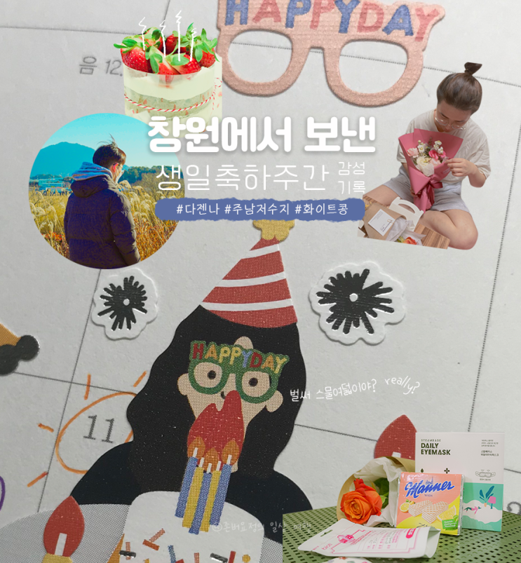  [일상] HBD :: 창원에서 보낸 스물여덟 번째 나의 생일 #주남저수지 #다젠나 그리고 #화이트콩