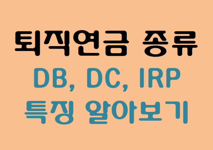 퇴직연금 종류, DB형 DC형 IRP
