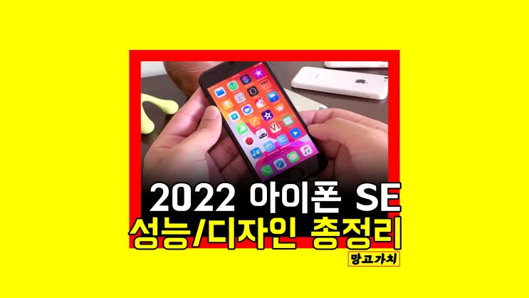 아이폰 SE3 출시일 : 가성비 SE2 후속작 스펙, 디자인 총정리