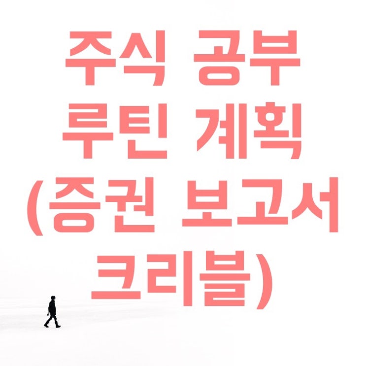  주식 공부 루틴 계획(크리블,  증권 보고서)