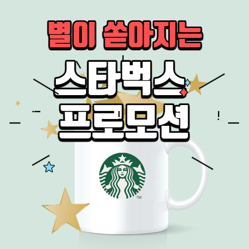 스타벅스 럭키 뉴 이어 + 더블 에코 보너스 스타 보너스 스타 (별이 4개!!)