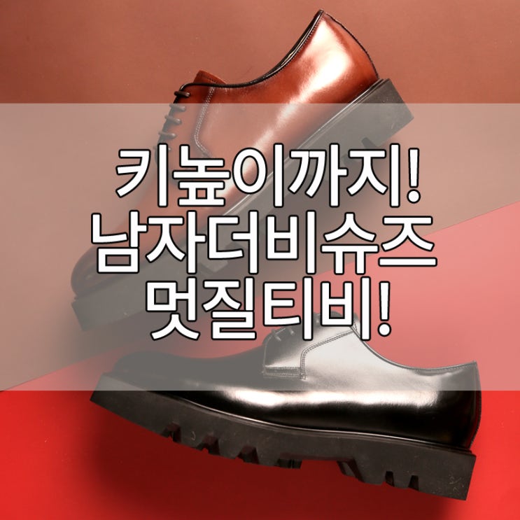  플랩에프 더비슈즈, 키높이까지 커버! 남자더비슈즈! 멋질티비! 플랩에프 인생더비!