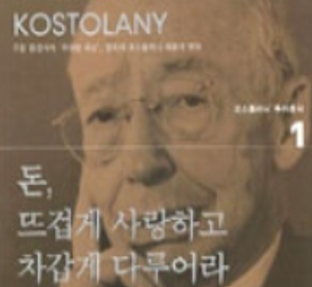  주식 투자 어떻게 할까? '앙드레 코스톨라니'의 투자 노트