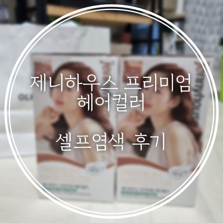  제니하우스 프리미엄 헤어컬러로 셀프염색하기.