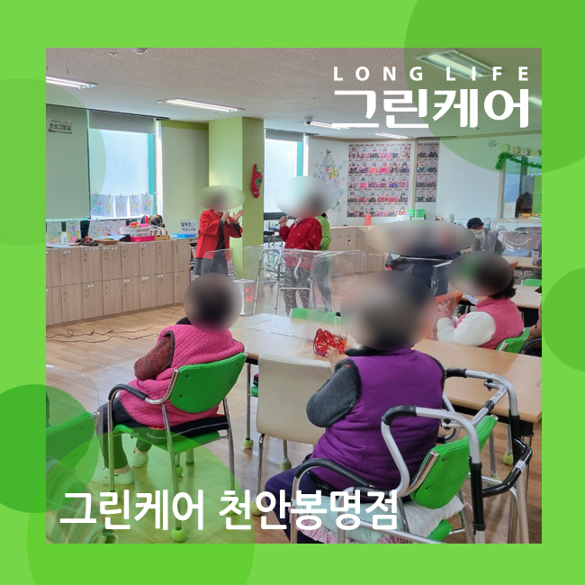 천안 봉명 노인 케어 센터 가수와 함께하는 대중가요 노래 교실 (주야간보호, 데이케어)