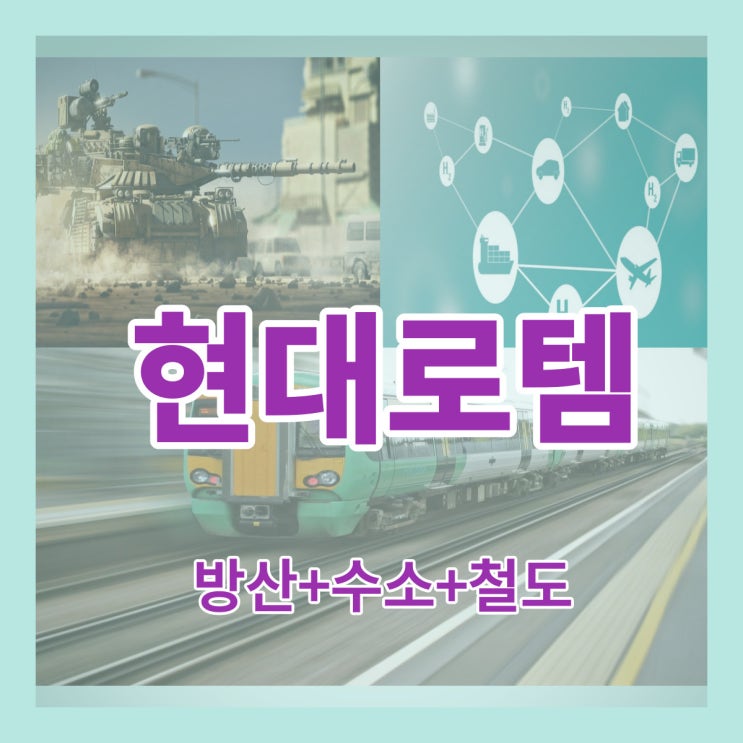  현대로템 주가 상승은 예견되어있다[K방산,수소충전소,철도]