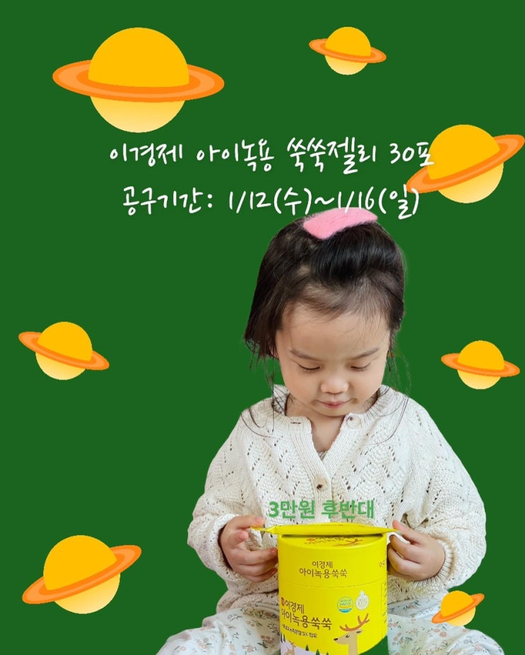 (마감)이경제 아이녹용젤리 <2차 공구> 오픈 했어요