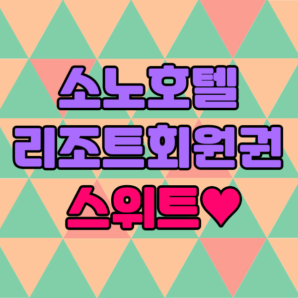  소노호텔앤리조트회원권 대명스위트로 즐기는 특별한여행!