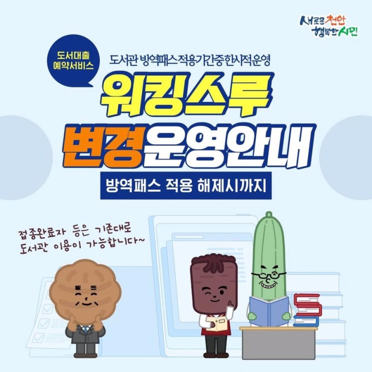 도서대출예약서비스 도서관 방역패스 적용기간중 한시적 운영 워킹스루 변경운영안내 | 천안시청페이스북