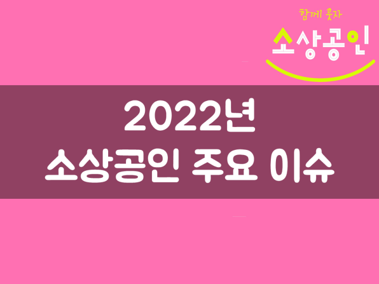  2022년 소상공인 주요 이슈, 소진공 선정