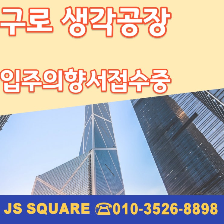  구로 생각공장 (구일) 구로지식산업센터분양 입주의향서 접수중