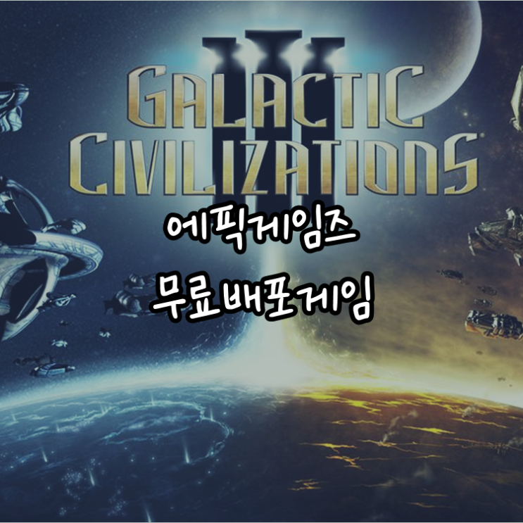 [게임정보]에픽게임즈(Epic Games) 무료배포게임 (1월 14일~1월 20일까지) 갤럭틱 시빌리제이션 3 (Galactic Civilizations)