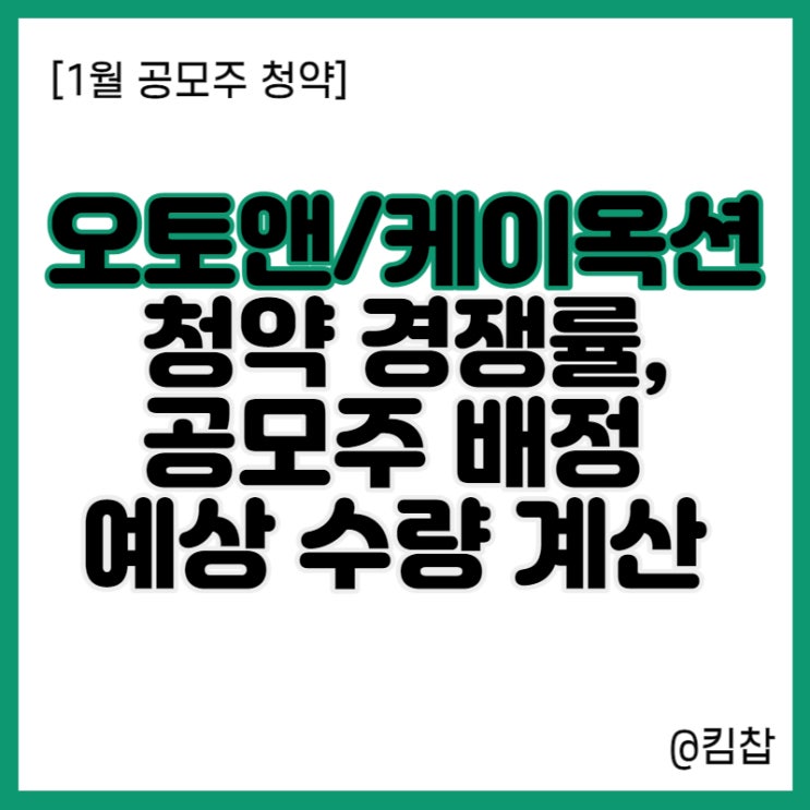  오토앤, 케이옥션 공모주청약 경쟁률, 균등배정 비례배정 몇주나 받을까?