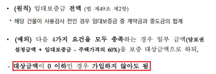  임대보증보험 가입하지 않아도 되는 경우