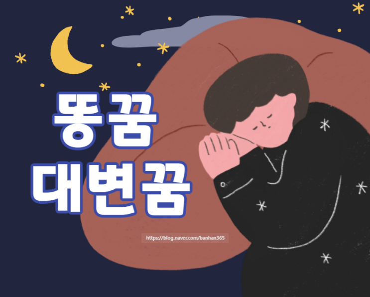  내가 똥사는 꿈은 어떤 의미? 황금똥은 어떤 의미? 대변꿈 / 똥꿈에 관한 해몽이 궁금하다면!