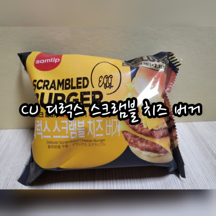  CU 디럭스 스크램블 치즈 버거