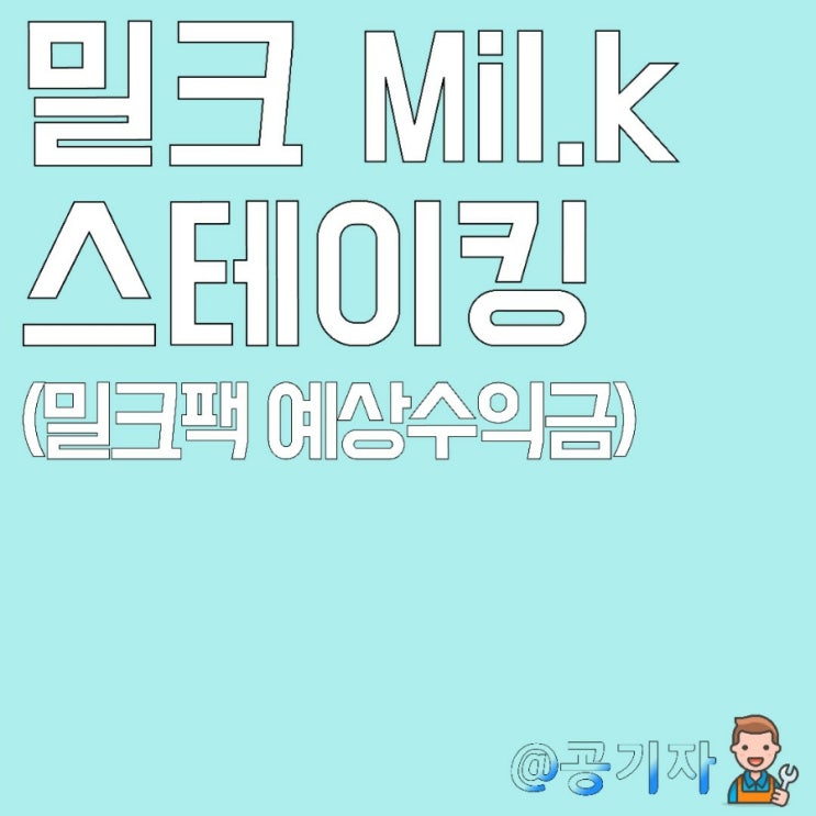  야놀자 상장 수혜코인 밀크 Milk, 스테이킹 하는법과 밀크팩 시즌10 예상 수익금