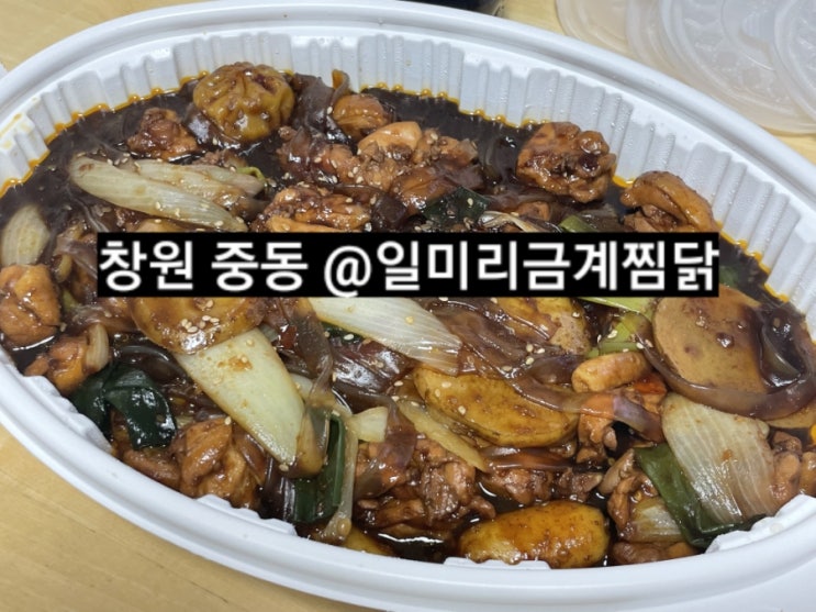  창원 일미리금계찜닭 중동점 창원 배달 맛집
