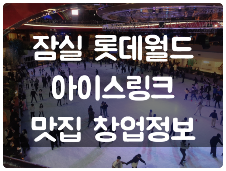 잠실 롯데월드 아이스링크 맛집 창업정보 (식당가) 잠실 롯데월드 아이스링크 맛집 창업정보 (식당가)