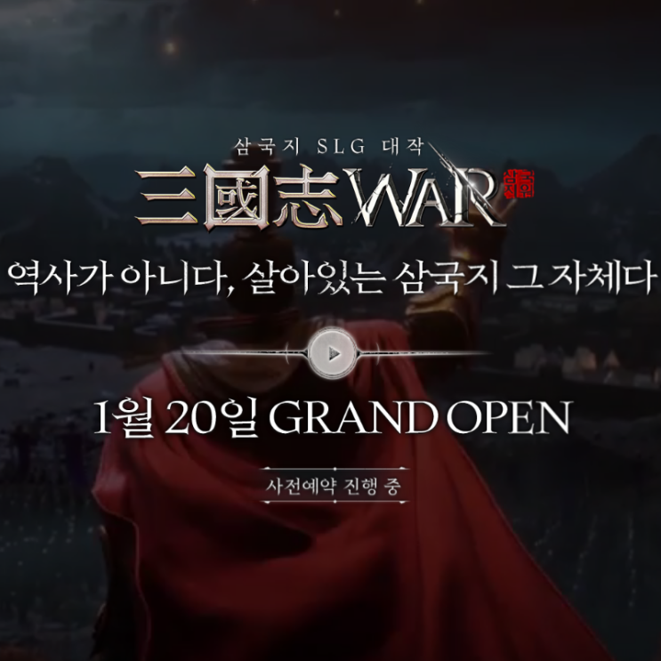  삼국지워 사전예약 링크 및 각종 이벤트