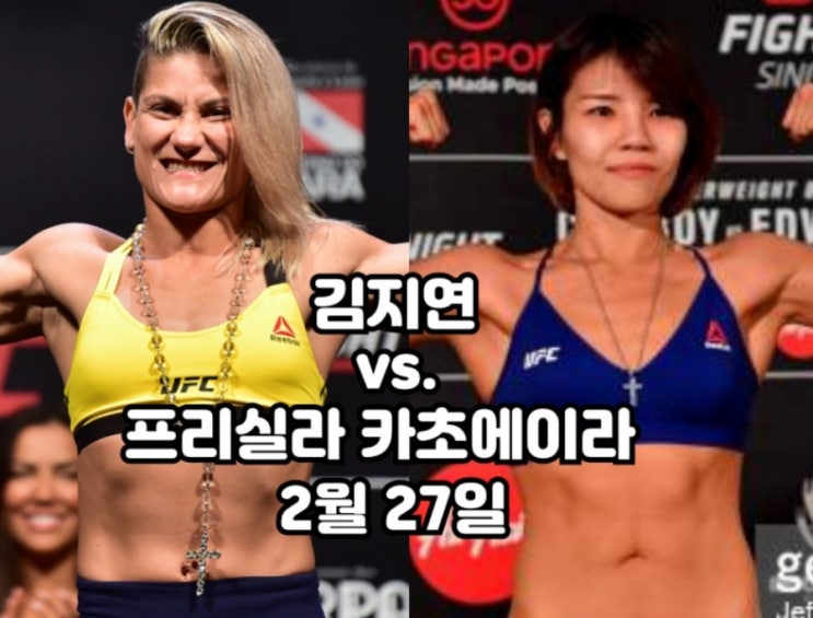 김지연 vs 프리실라 카초에이라 2월 27일/우스만, 마스비달 vs 코빙턴 승자 예상 등 MMA 뉴스