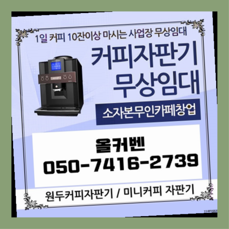  범계동 커피자판기렌탈 올커벤 대세죠