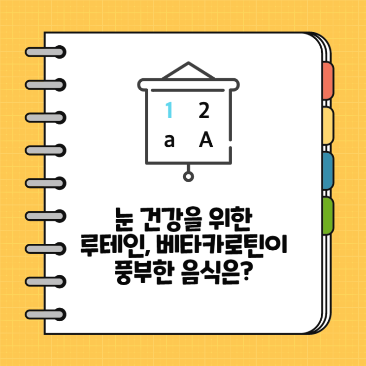  눈건강을 위한 루테인, 베타카로틴이 많이 들어간 음식은?