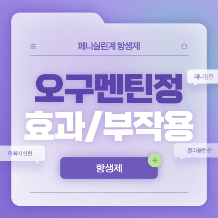  페니실린계 항생제 : 오구멘틴정 효과 및 부작용 【#오구멘틴 #항생제 #항생제 부작용 #페니실린 #아목시실린 #클라불란산】