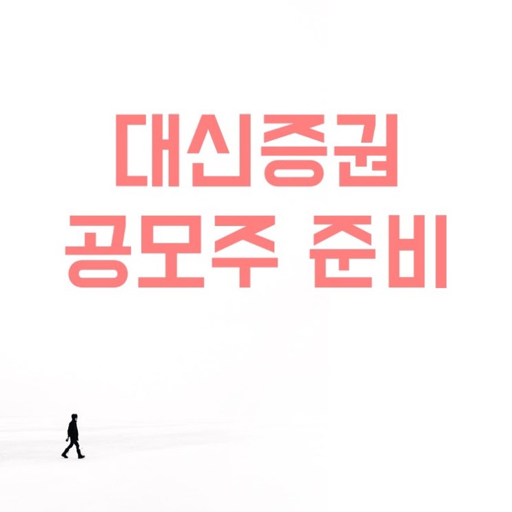  대신증권 LG에너지솔루션 준비(가족계좌, ID, 공인인증서, 금융거래목적확인, 장기미사용, 이체거래 수수료 무료 팁)