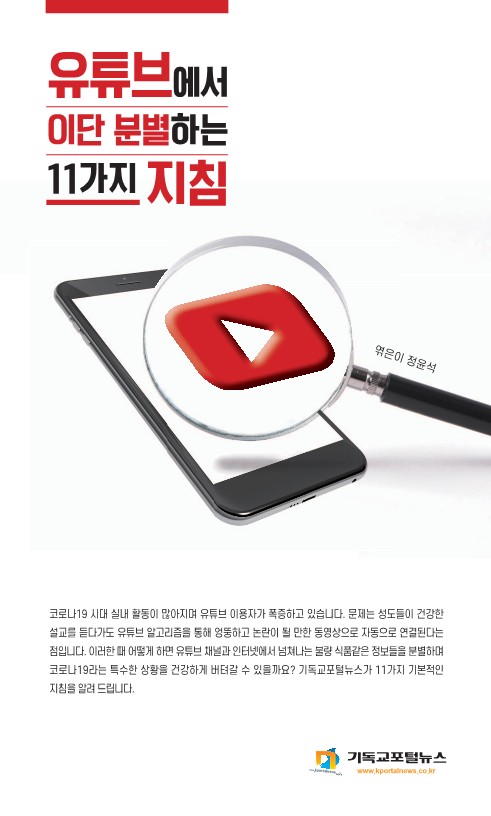 유튜브에서 이단 분별하는 11가지 지침 유튜브에서 이단 분별하는 11가지 지침