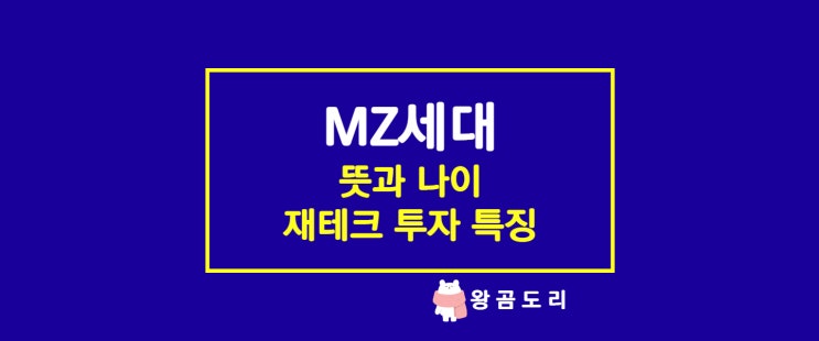  MZ세대 뜻과 나이, 재테크 투자 특징은?