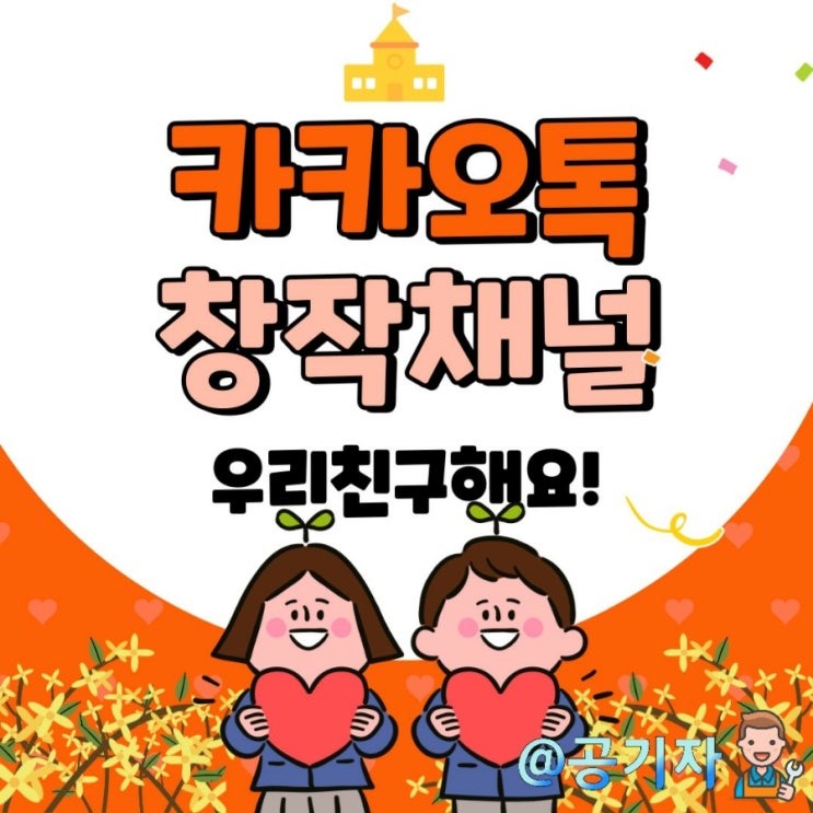  새로운 개념의 SNS 카카오뷰 창작채널! 우리 같이 친구해요~ 보드친구 품앗이