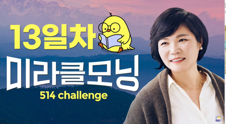  MKYU 김미경과 함께하는 미라클모닝 514챌린지 13일차