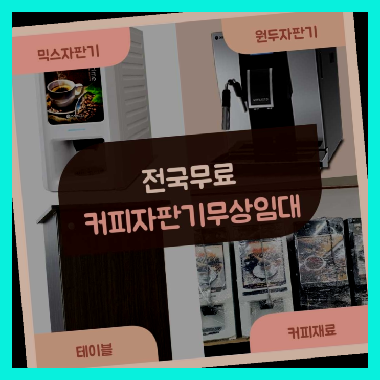  창선동2가 커피머신기렌탈 올커벤 늦지않게