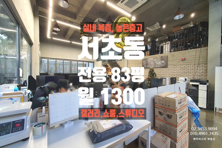  서초동 대형사무실 임대 , 1층 쇼룸도 되는 층고높은 복층공간