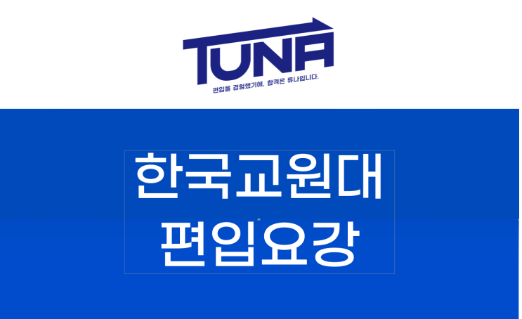  한국 교원대 편입요강 2022 살펴봐요! [2022 한국 교원대학교 편입요강 / 교원대  편입요강]