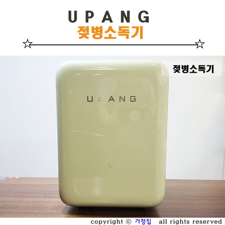  육아용품 유팡 젖병소독기 오래 사용하는 이유